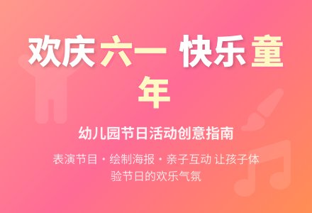 幼儿园中班六一儿童节教案：我们的节日-幼师课件网