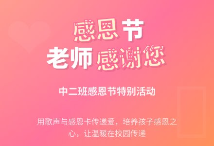幼儿园中班感恩节活动教案设计-幼师课件网