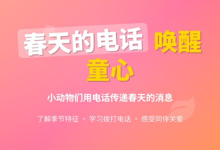 幼儿园中班春天教案：春天的电话 (含课件)-幼师课件网