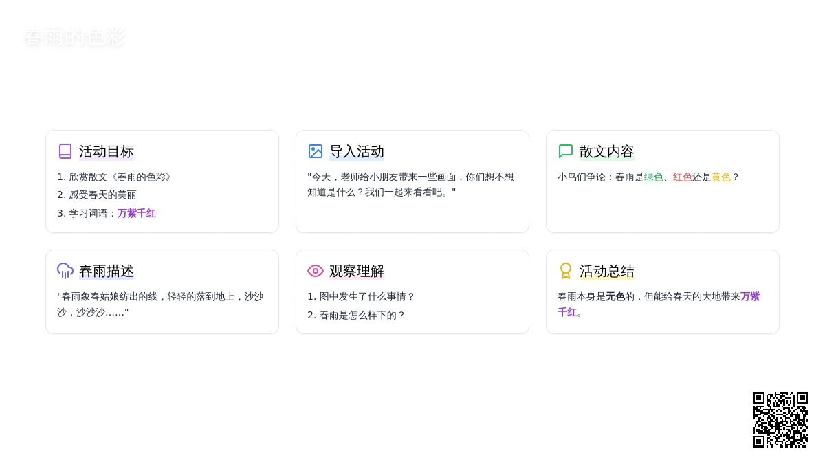 幼儿园中班语言活动教案：春雨的色彩