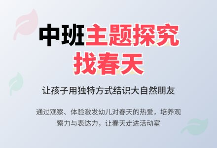 幼儿园中班主题探究活动《找春天》-幼师课件网