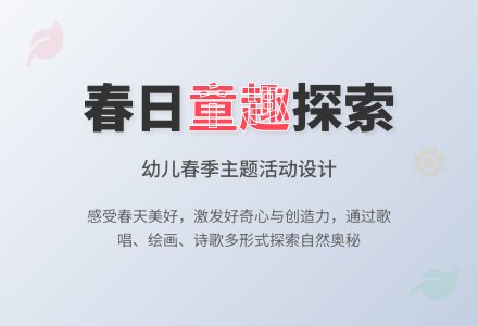 幼儿园中班语文教学设计：春天来了-幼师课件网