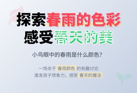 幼儿园中班春天教案：春雨的色彩-幼师课件网