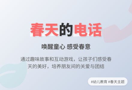 幼儿园中班语言活动教案：春天的电话 (含课件)-幼师课件网