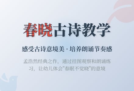 幼儿园中班语言活动教案：春晓 (含课件)-幼师课件网