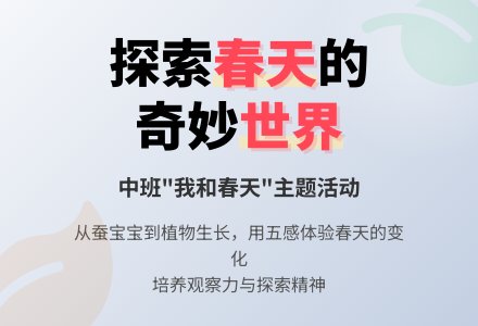 幼儿园中班语言教案：我和春天-幼师课件网