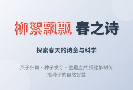 幼儿园中班春天教案：柳絮飘飘 (含课件)-幼师课件网