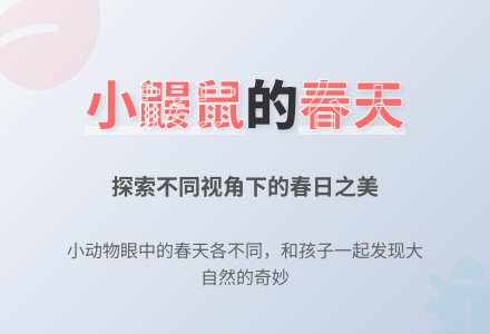 幼儿园中班语言活动教案：小鼹鼠的春天-幼师课件网