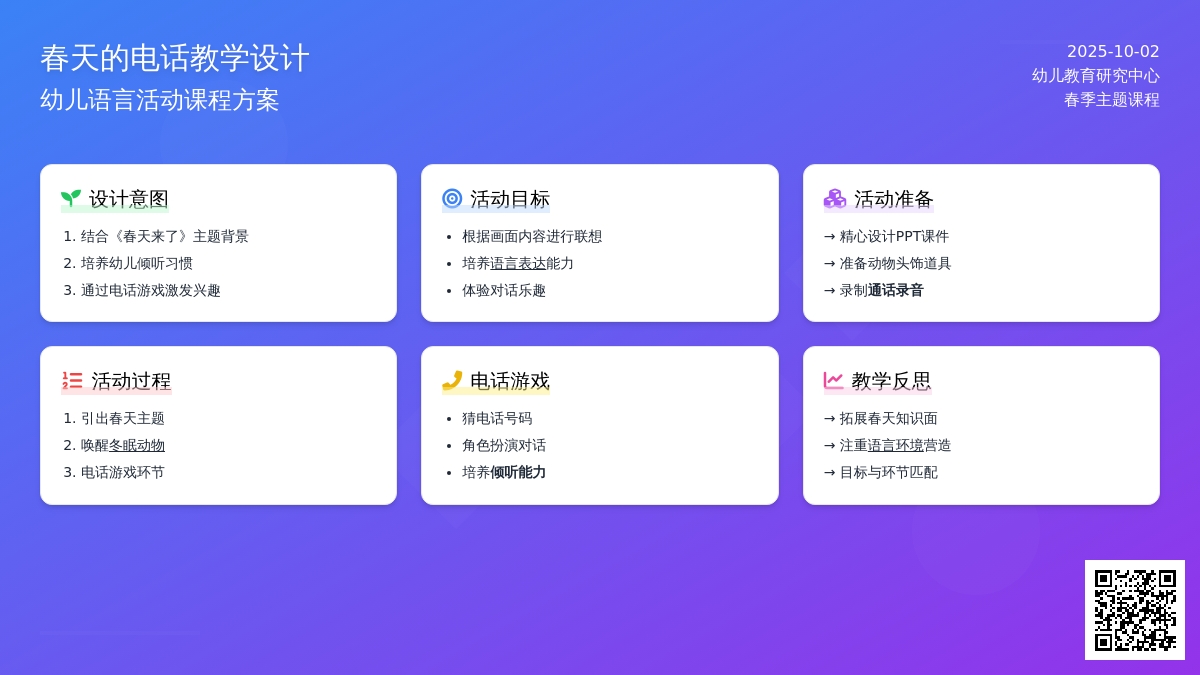幼儿园中班语言教案：春天的电话 (含课件)