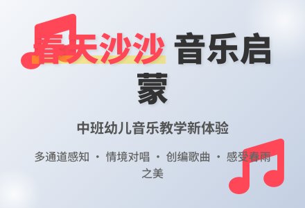 幼儿园中班下学期音乐活动：春雨沙沙-幼师课件网