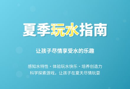 幼儿园中班夏天活动教案：夏季玩水-幼师课件网