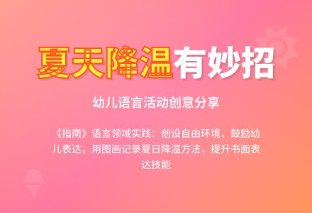 幼儿园中班语言活动《夏天真热》-幼师课件网