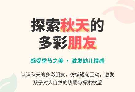 幼儿园中班语言教案：秋天-幼师课件网
