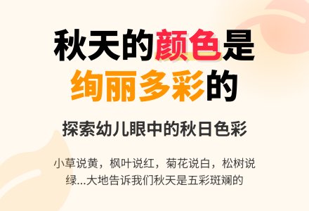 幼儿园中班主题活动教案：“多彩的秋天”-幼师课件网