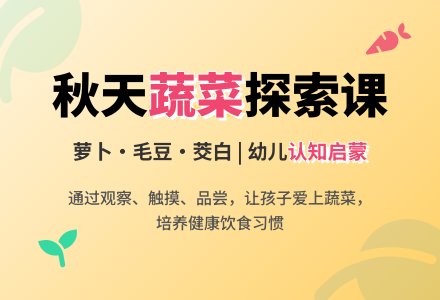 幼儿园中班科学教案：收获的秋天——好吃的蔬菜-幼师课件网