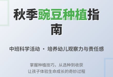 幼儿园中班种植活动：种豌豆-幼师课件网