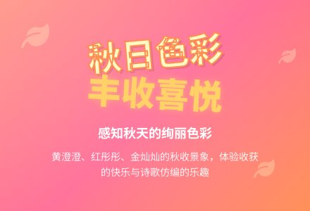 幼儿园中班语言活动设计:秋的画报(诗歌)-幼师课件网