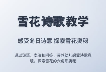 幼儿园中班语言活动设计：雪花（诗歌）-幼师课件网