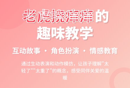 幼儿园托班语言活动教案《老虎挠痒痒》-幼师课件网