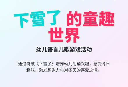 幼儿园中班诗歌教学案例:下雪了-幼师课件网