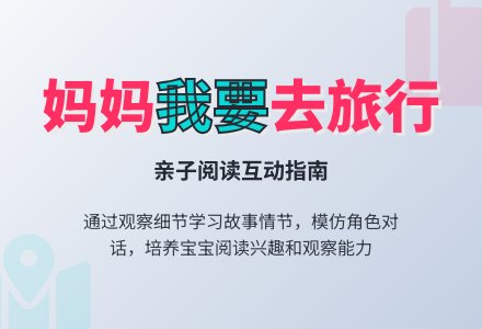 幼儿园托班语言教案：妈妈我要去旅行-幼师课件网