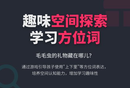 幼儿园托班语言教案：猜猜礼物藏在哪-幼师课件网