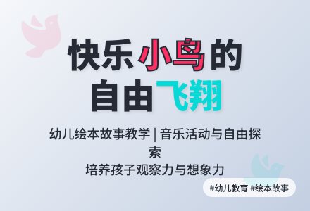 幼儿园托班语言活动教案：美丽的小鸟-幼师课件网