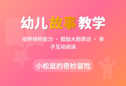 幼儿园托班语言《松鼠孩子的小伞》教案-幼师课件网