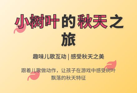 托班语言教案：小树叶飞呀飞-幼师课件网