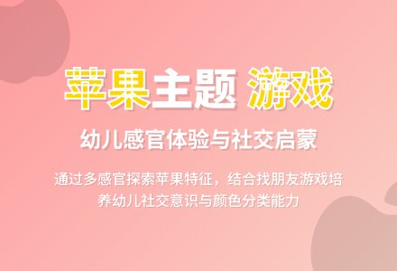 托班语言教案：苹果-幼师课件网