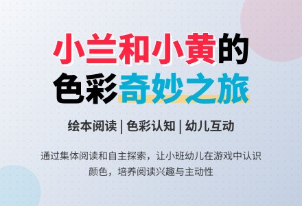 幼儿园托班语言教案：小兰和小黄-幼师课件网