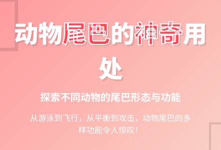 幼儿园托班语言教案:尾巴的用处-幼师课件网