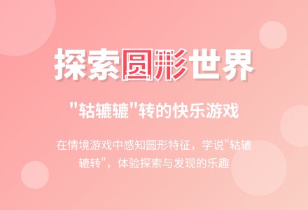 托班数学教案：轱辘辘-幼师课件网