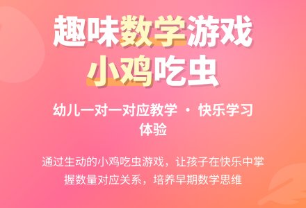 托班数学教案：小鸡吃虫-幼师课件网