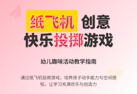 幼儿园托班社会教案：纸飞机飞呀飞-幼师课件网