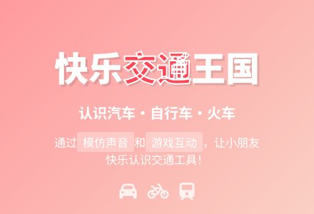 托班社会教案：小动物车站-幼师课件网