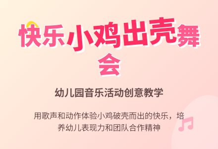 幼儿园托班音乐活动《小鸡出壳》-幼师课件网