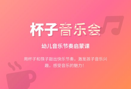 幼儿园托班音乐教案：会唱歌的杯子-幼师课件网