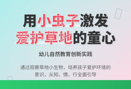 托班社会教案：虫儿虫儿草地玩-幼师课件网