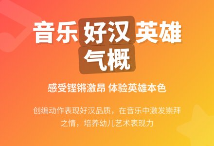 幼儿园托班音乐活动教案：好汉歌-幼师课件网