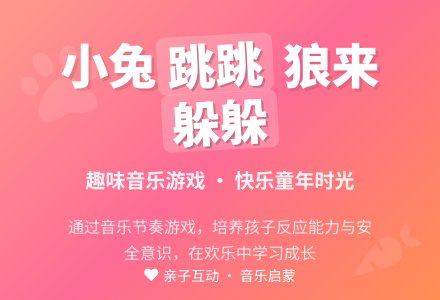 幼儿园托班音乐教案：小兔和狼-幼师课件网