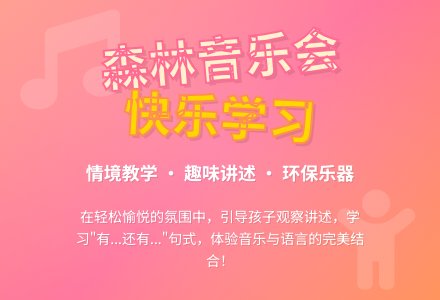 幼儿园托班语言活动：森林音乐会（情境讲述）-幼师课件网