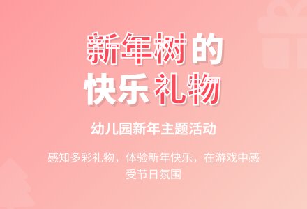 托班社会活动——过新年-幼师课件网