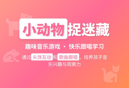 幼儿园托班音乐活动教案：小动物捉迷藏-幼师课件网