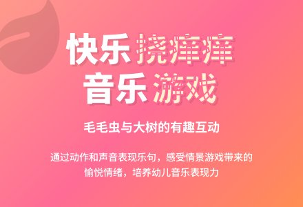 托班音乐游戏：《挠痒痒》-幼师课件网