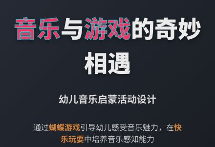 幼儿园小小班音乐活动教案设计：蝴蝶找花-幼师课件网