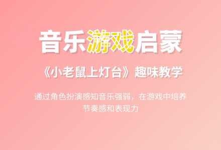幼儿园托班音乐教案：小老鼠上灯台-幼师课件网