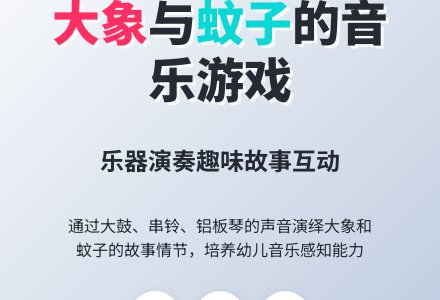 幼儿园托班音乐教案：大象和小蚊子-幼师课件网