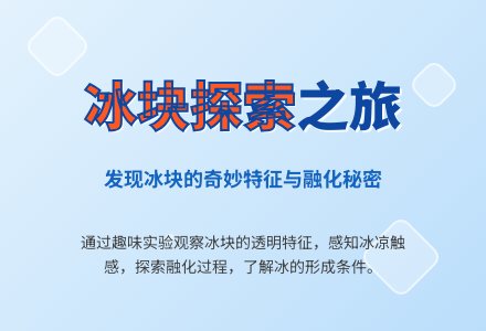 幼儿园托班科学教案：小冰块不见了-幼师课件网