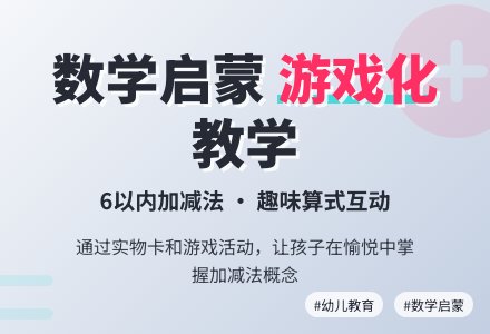 幼儿园托班科学教案：学习6的加法-幼师课件网
